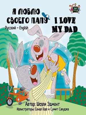 cover image of Я люблю своего папу I Love My Dad (Bilingual Russian Children's Book)
